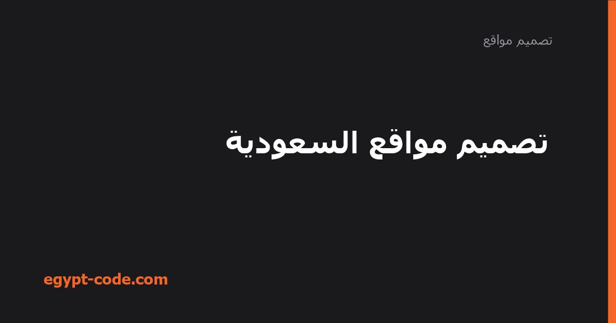 تصميم مواقع احترافية في السعودية وسمات السوق المحلي — تصميم مواقع | Egypt Code