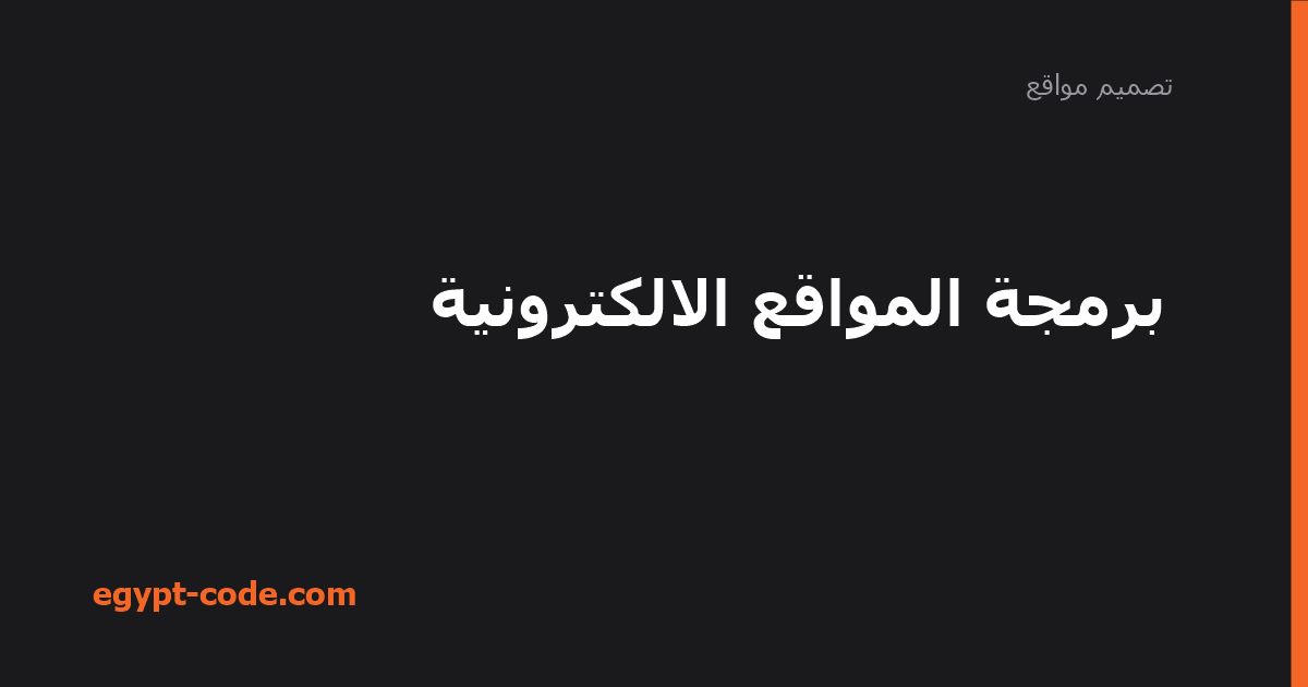برمجة المواقع الإلكترونية — تصميم مواقع | Egypt Code