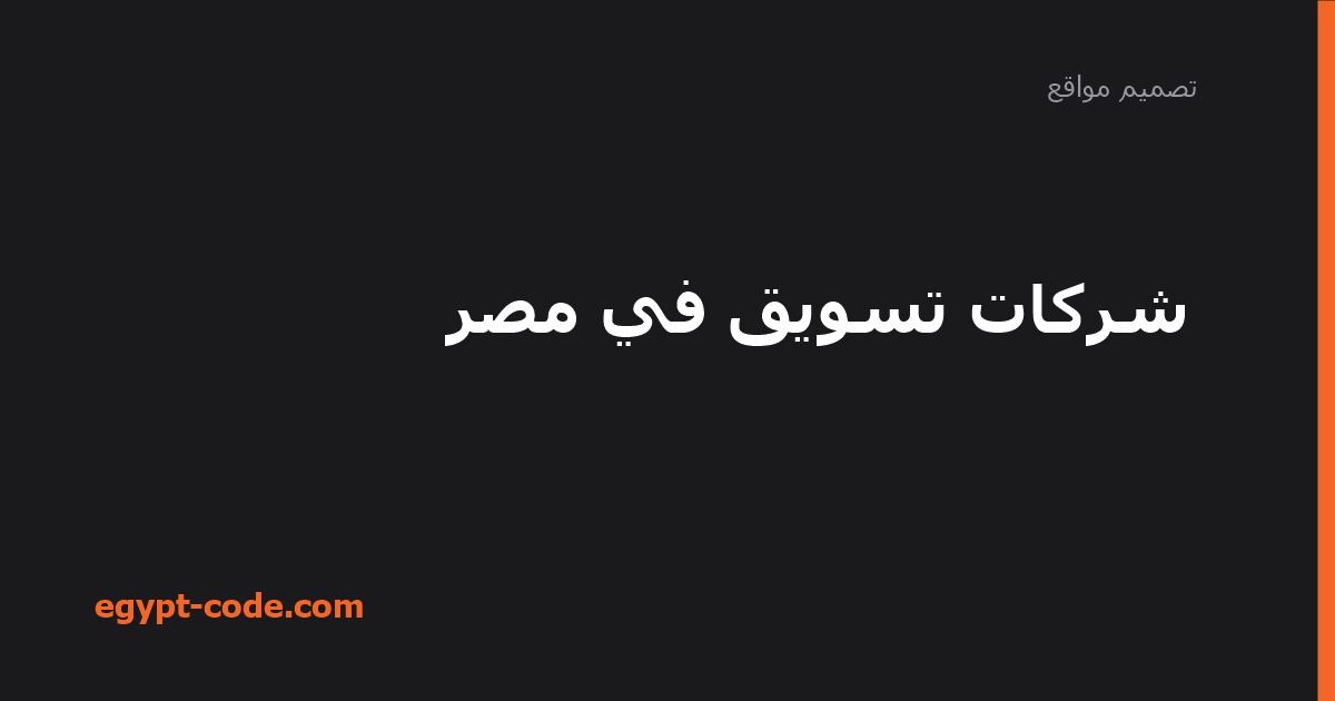 شركات تسويق في مصر ودورها في نمو الأعمال — تصميم مواقع | Egypt Code