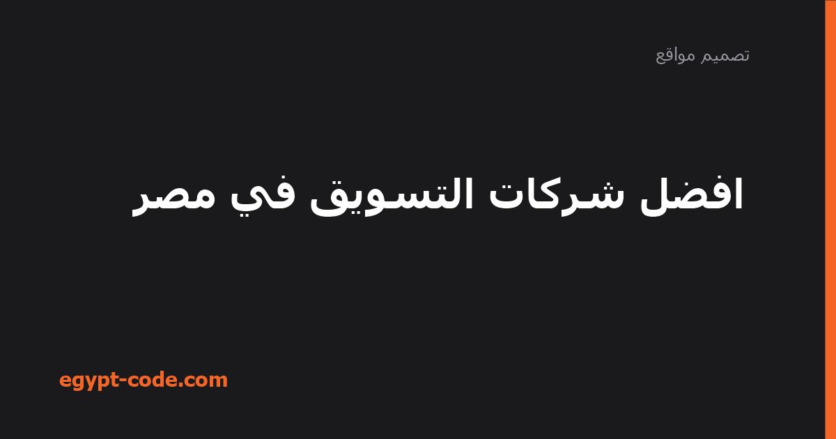 افضل شركات التسويق في مصر — تصميم مواقع | Egypt Code