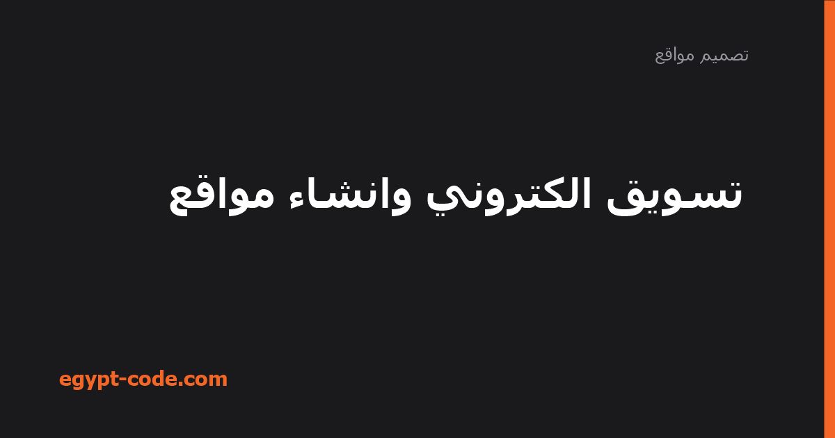 تسويق الكتروني وانشاء مواقع — تصميم مواقع | Egypt Code