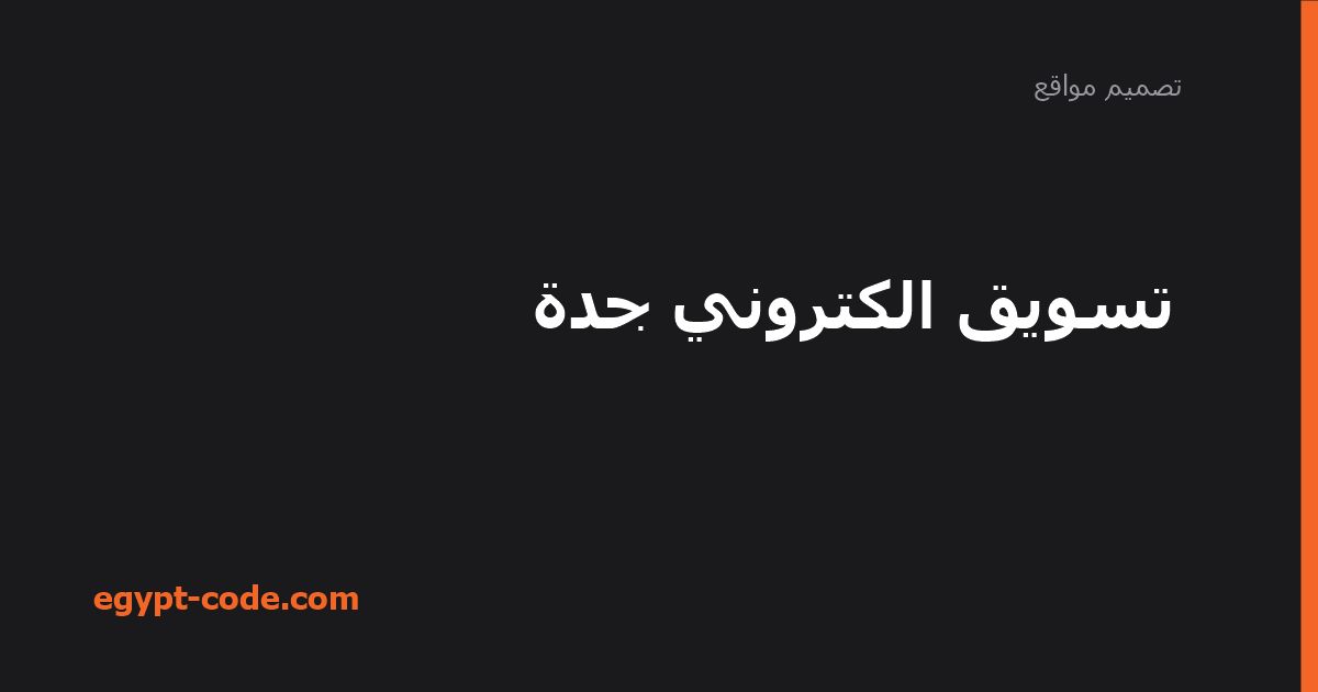 تسويق إلكتروني جدة: السيو أم الإعلانات المدفوعة؟ — تصميم مواقع | Egypt Code