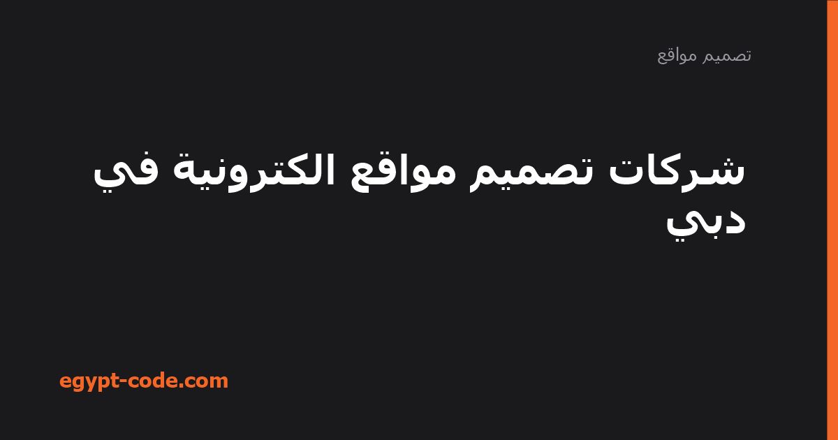شركات تصميم مواقع الكترونية في دبي — تصميم مواقع | Egypt Code