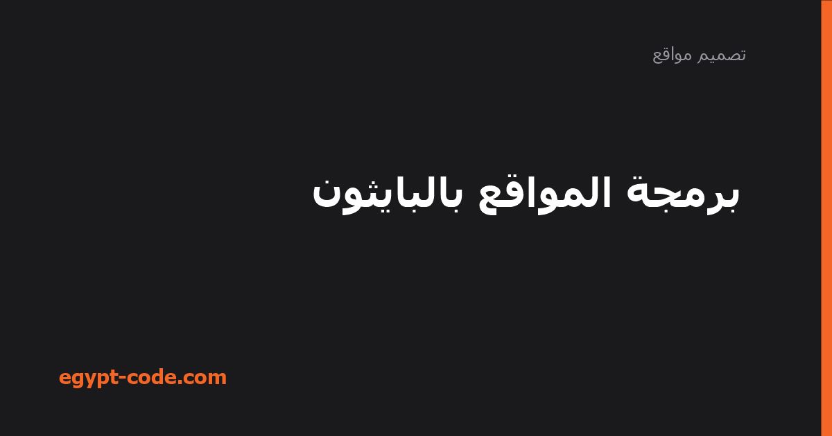 برمجة المواقع بالبايثون — تصميم مواقع | Egypt Code