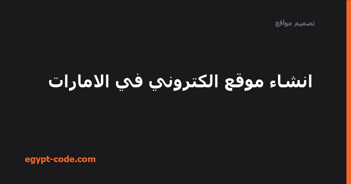 انشاء موقع الكتروني في الامارات — تصميم مواقع | Egypt Code