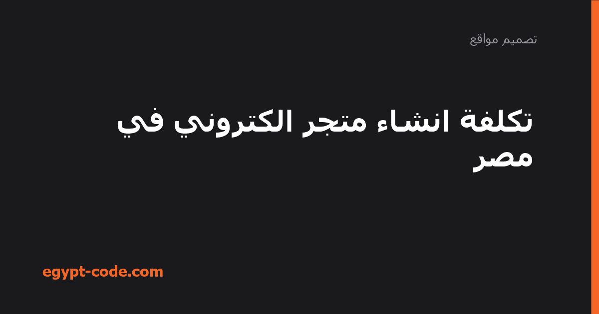 تكلفة انشاء متجر الكتروني في مصر — تصميم مواقع | Egypt Code