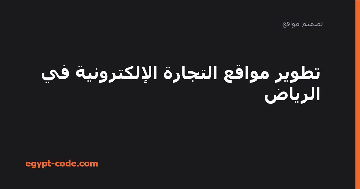 تطوير مواقع التجارة الإلكترونية في الرياض — تصميم مواقع | Egypt Code