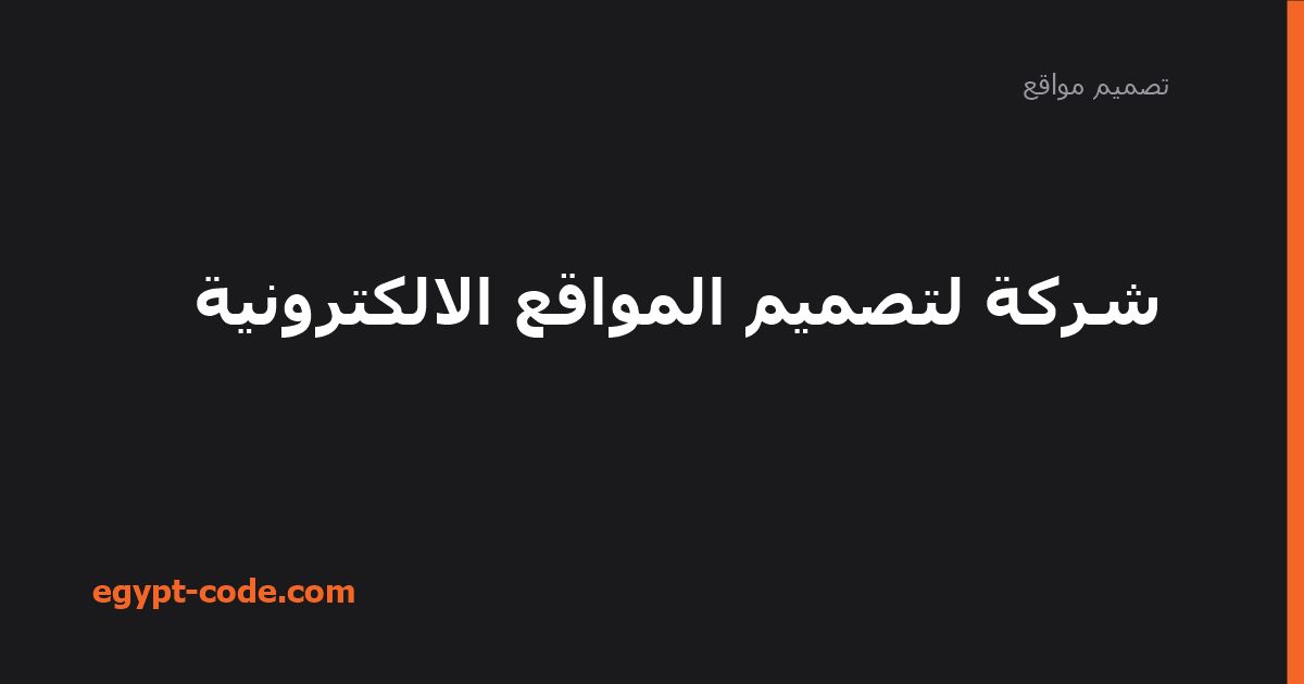 شركة لتصميم المواقع الالكترونية — تصميم مواقع | Egypt Code