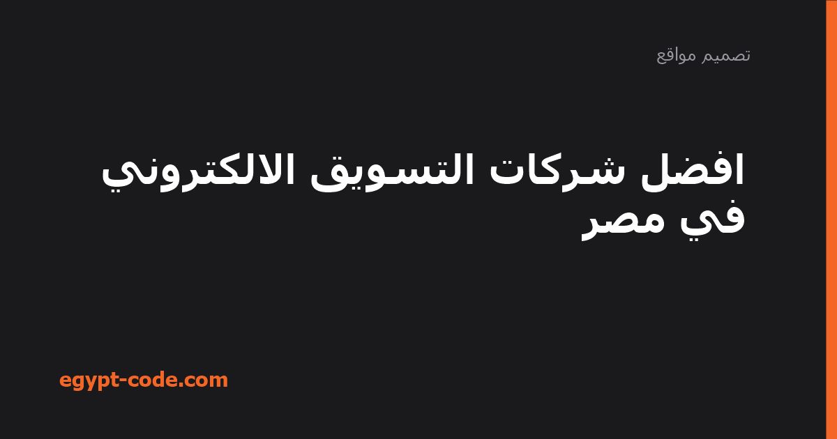 افضل شركات التسويق الالكتروني في مصر — تصميم مواقع | Egypt Code