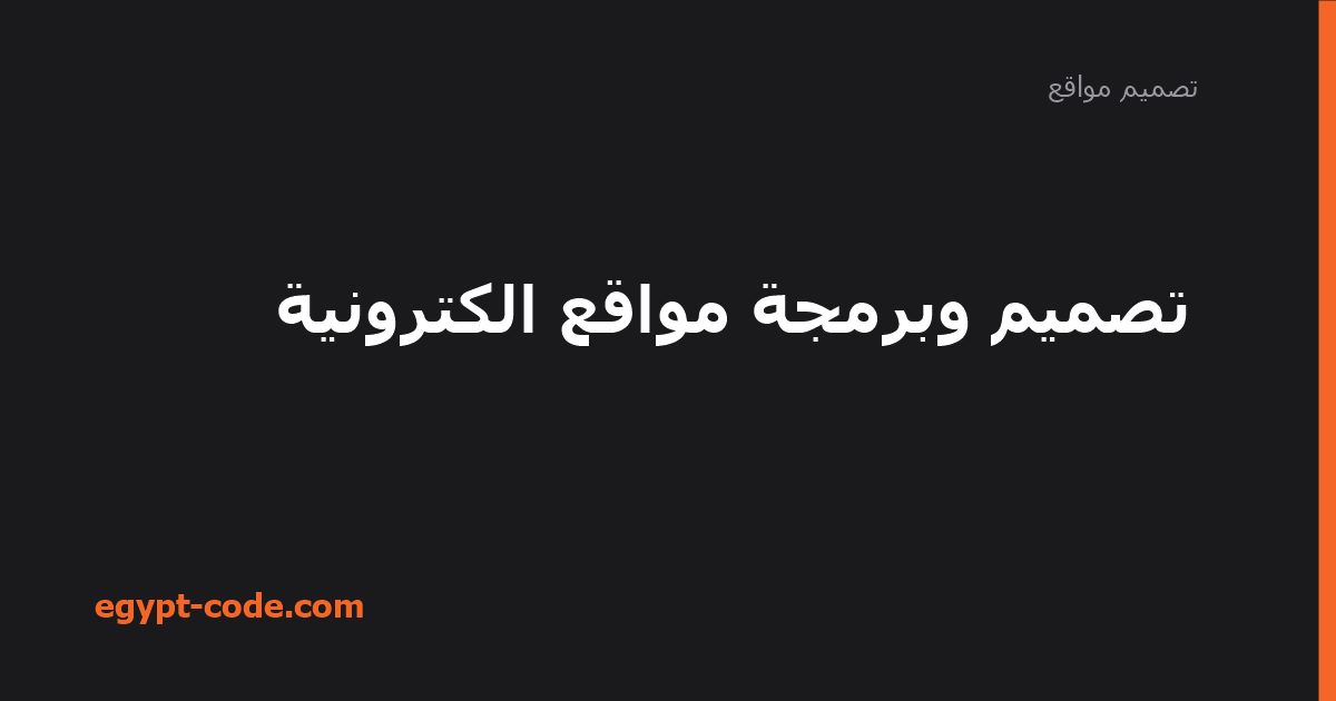 تصميم وبرمجة مواقع الكترونية — تصميم مواقع | Egypt Code