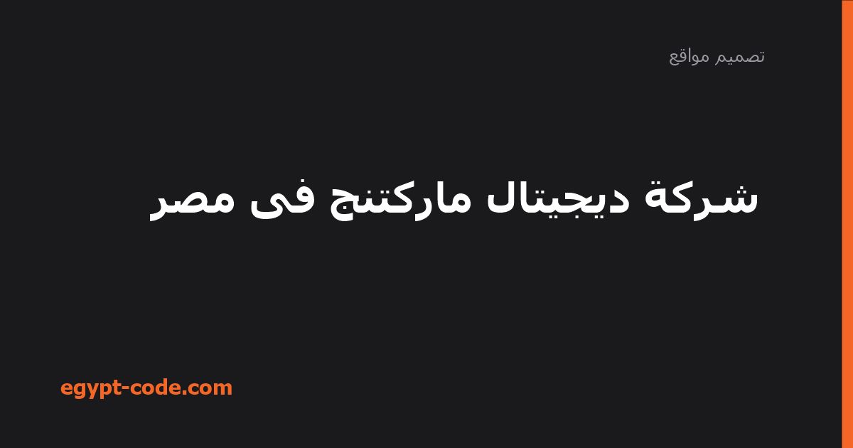 شركة ديجيتال ماركتنج فى مصر — تصميم مواقع | Egypt Code