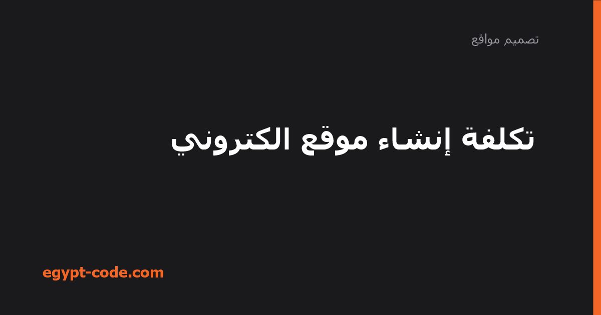 تكلفة إنشاء موقع الكتروني — تصميم مواقع | Egypt Code