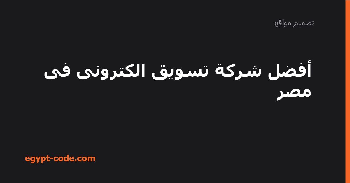 أفضل شركة تسويق الكترونى فى مصر — تصميم مواقع | Egypt Code