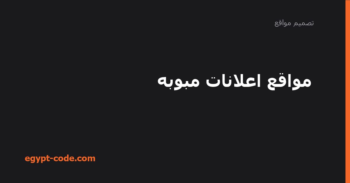 مواقع إعلانات مبوبة: منصة جاهزة أم منصة تملكها؟ — تصميم مواقع | Egypt Code