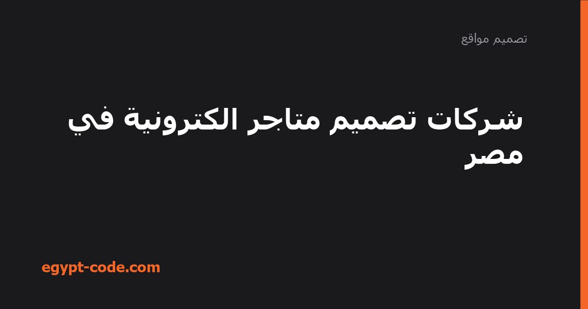 شركات تصميم متاجر الكترونية في مصر — تصميم مواقع | Egypt Code