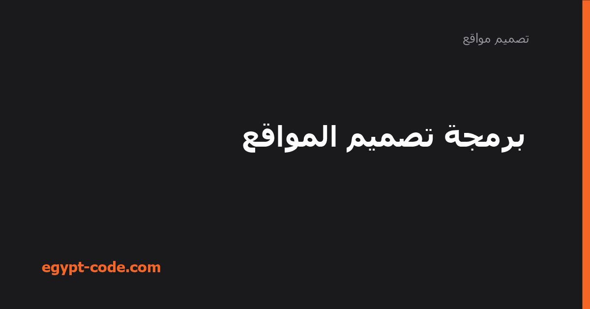 برمجة تصميم المواقع والفرق بين الواجهة والخلفية — تصميم مواقع | Egypt Code