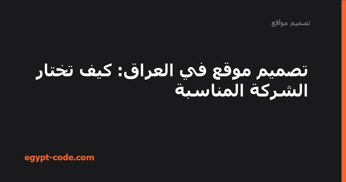 تصميم موقع في العراق — تصميم مواقع | Egypt Code
