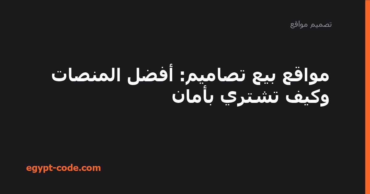 مواقع بيع تصاميم — تصميم مواقع | Egypt Code