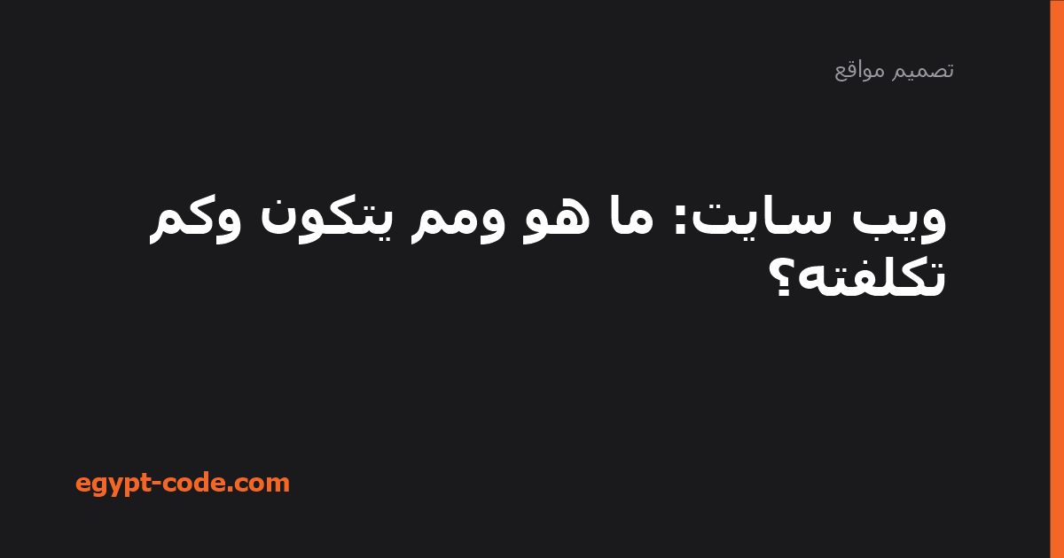 ويب سايت — تصميم مواقع | Egypt Code