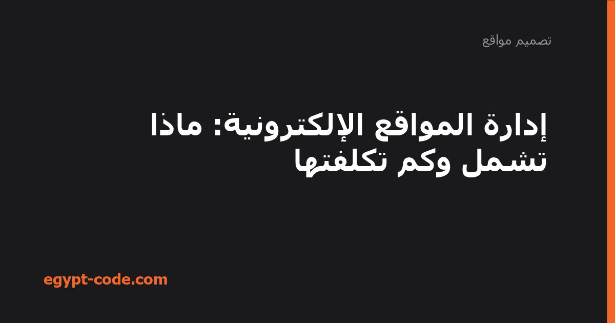 إدارة المواقع الإلكترونية — تصميم مواقع | Egypt Code