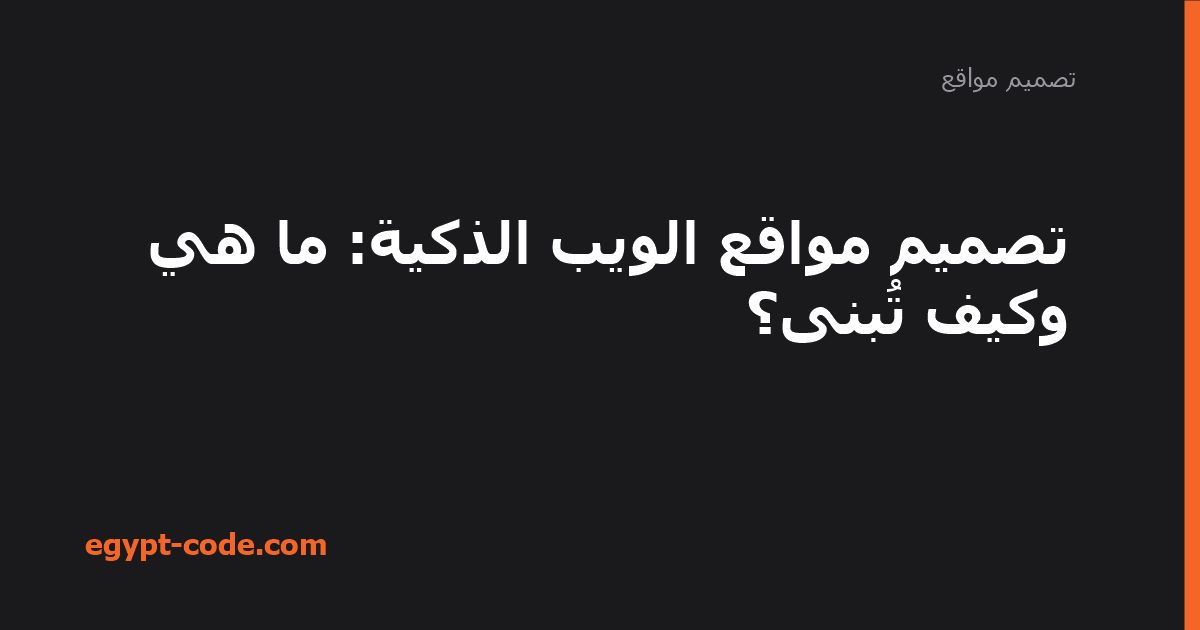 تصميم مواقع الويب الذكية — تصميم مواقع | Egypt Code