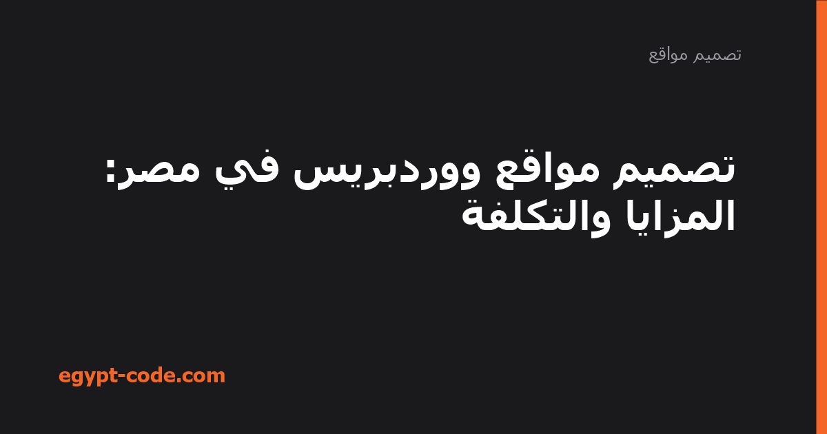 تصميم مواقع ووردبريس في مصر — تصميم مواقع | Egypt Code