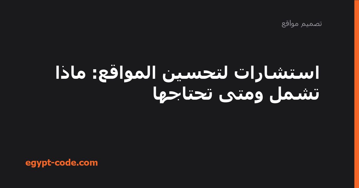 استشارات لتحسين المواقع — تصميم مواقع | Egypt Code