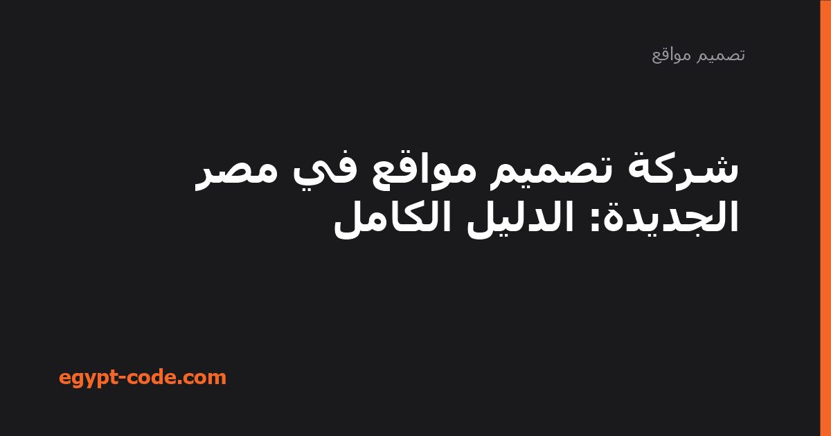 شركة تصميم مواقع في مصر الجديدة — تصميم مواقع | Egypt Code