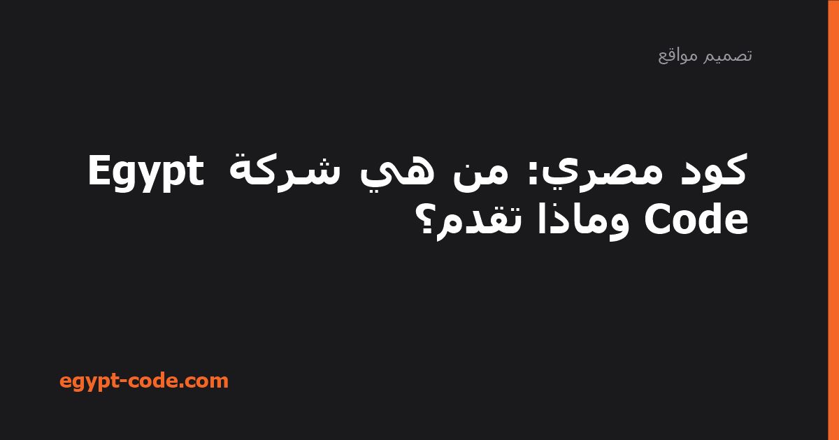 كود مصري — تصميم مواقع | Egypt Code