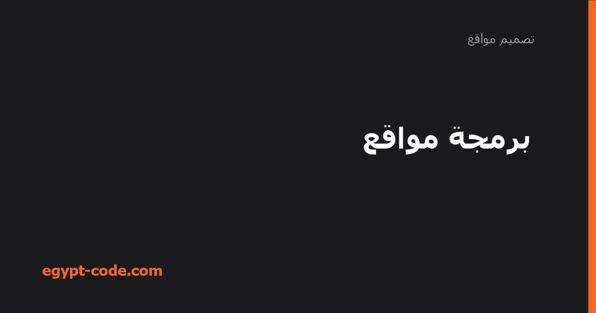 برمجة مواقع: ما هي ولماذا صارت مهارة أساسية؟ — تصميم مواقع | Egypt Code