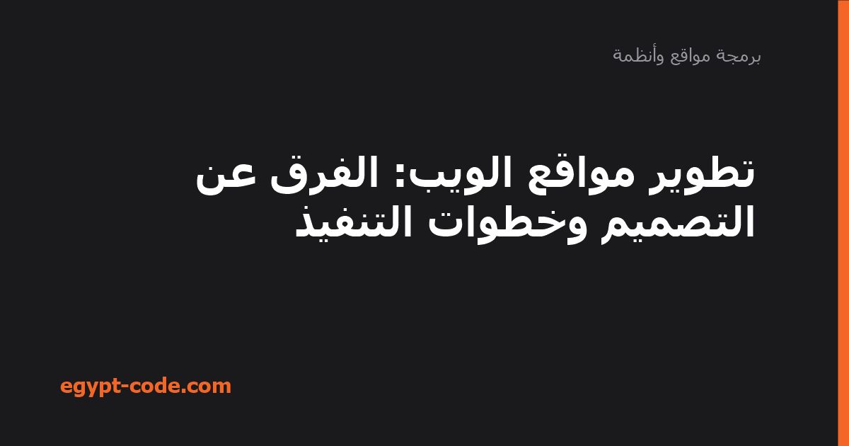 تطوير مواقع الويب — برمجة مواقع وأنظمة | Egypt Code