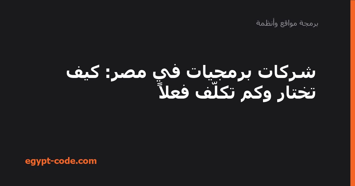 شركات برمجيات في مصر — برمجة مواقع وأنظمة | Egypt Code