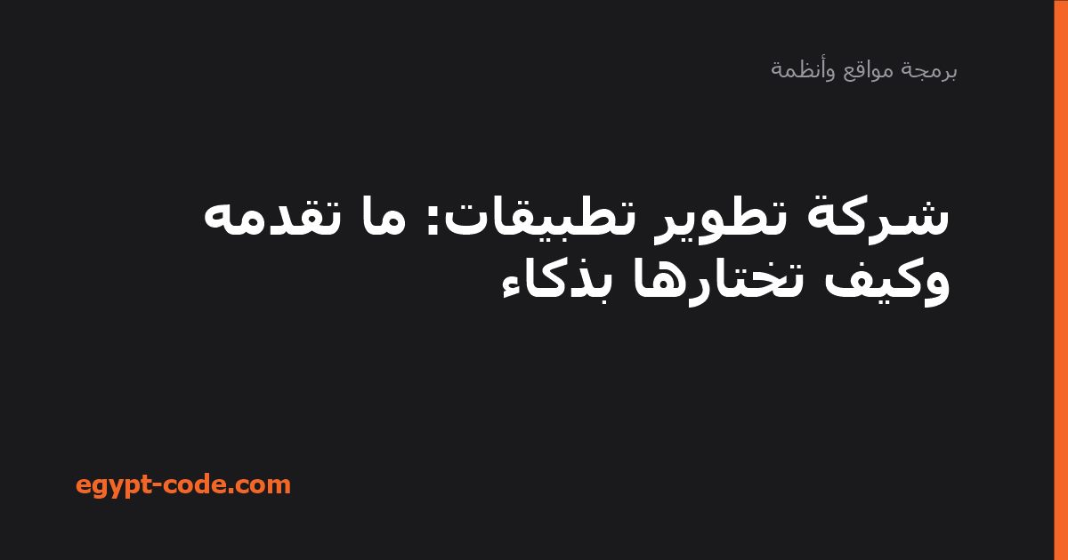 شركة تطوير تطبيقات — برمجة مواقع وأنظمة | Egypt Code