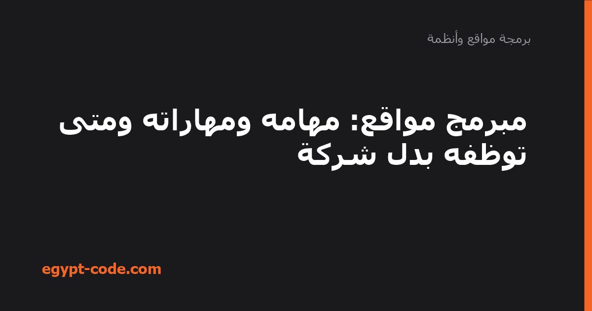 مبرمج مواقع — برمجة مواقع وأنظمة | Egypt Code
