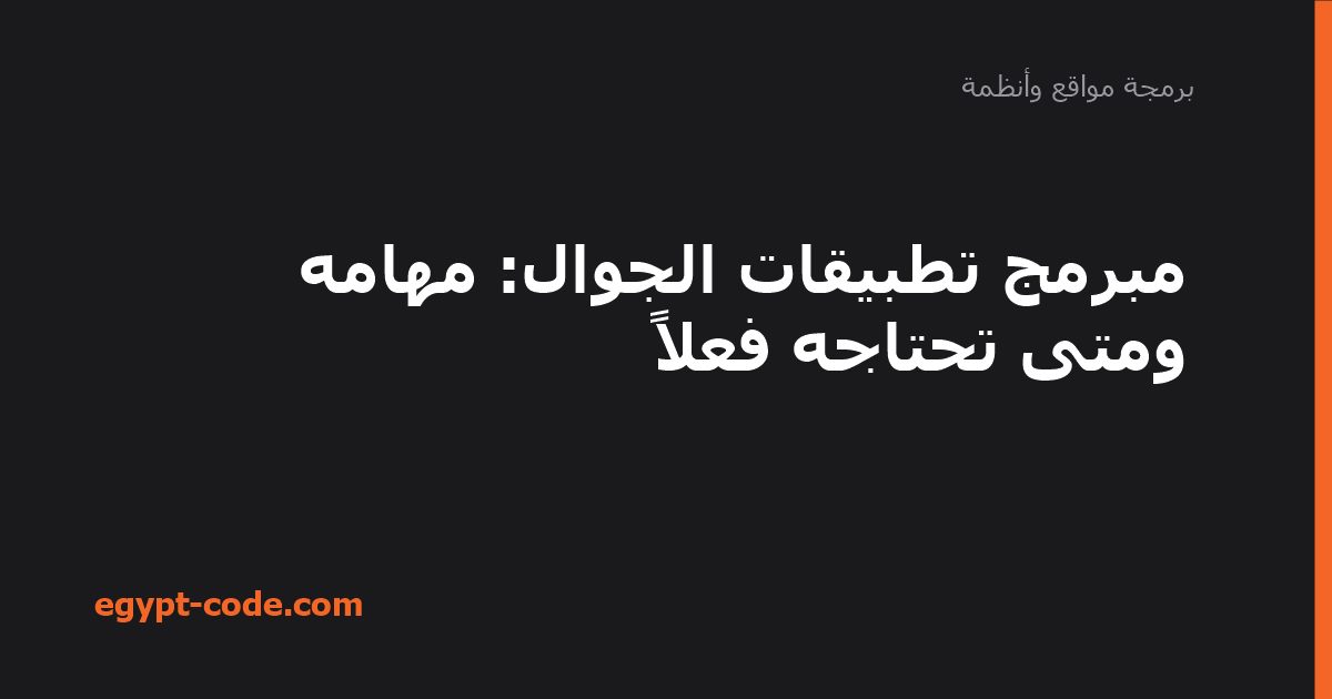 مبرمج تطبيقات الجوال — برمجة مواقع وأنظمة | Egypt Code