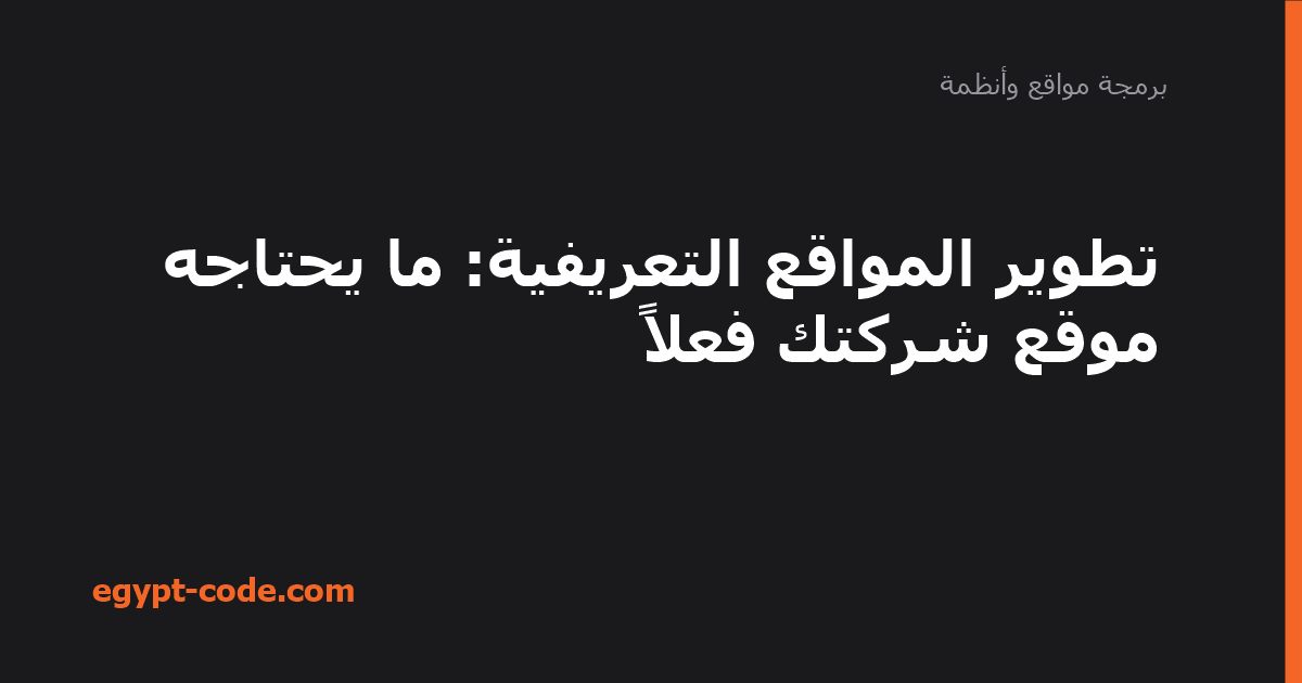 تطوير المواقع التعريفية — برمجة مواقع وأنظمة | Egypt Code