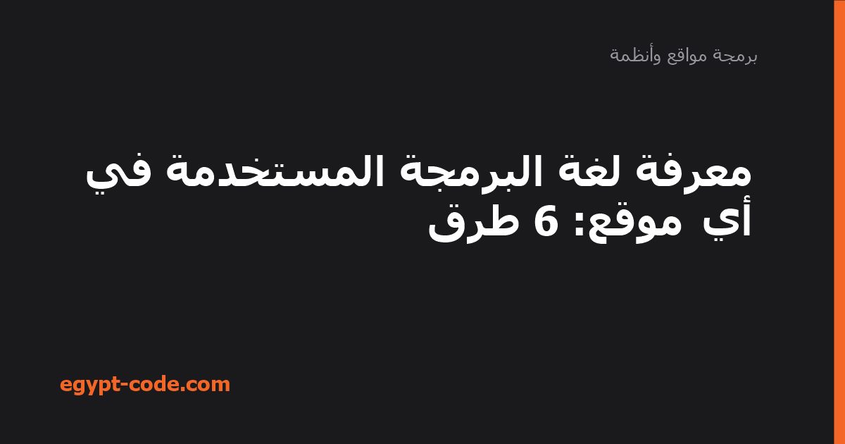 معرفة لغة البرمجة المستخدمة في أي موقع — برمجة مواقع وأنظمة | Egypt Code