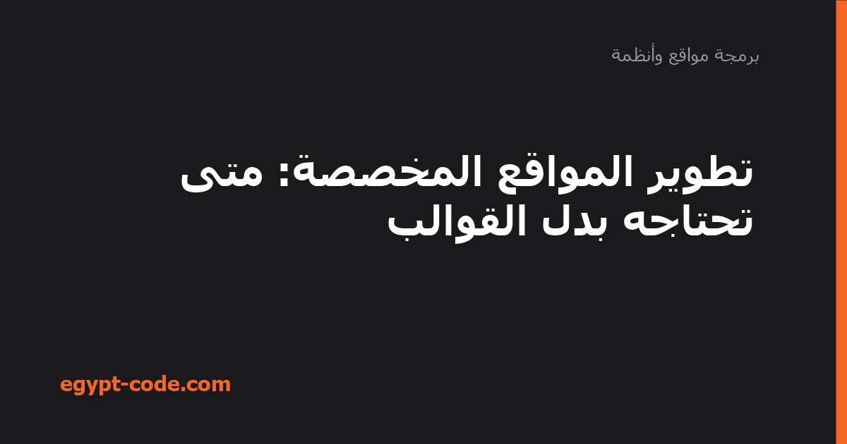 تطوير المواقع المخصصة — برمجة مواقع وأنظمة | Egypt Code