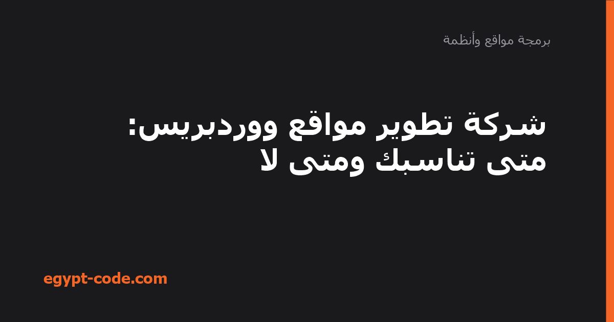 شركة تطوير مواقع ووردبريس — برمجة مواقع وأنظمة | Egypt Code