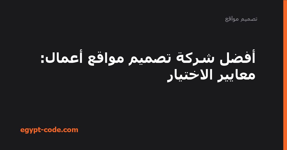 أفضل شركة تصميم مواقع أعمال — تصميم مواقع | Egypt Code