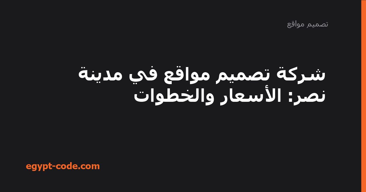شركة تصميم مواقع في مدينة نصر — تصميم مواقع | Egypt Code