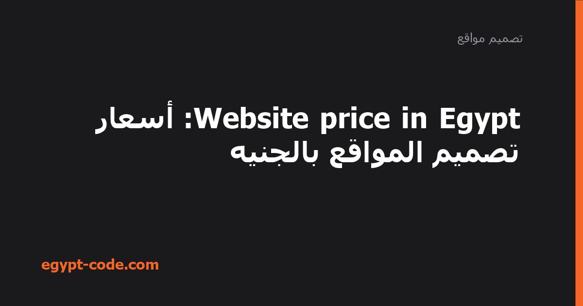Website price in Egypt — أسعار تصميم المواقع في مصر — تصميم مواقع | Egypt Code
