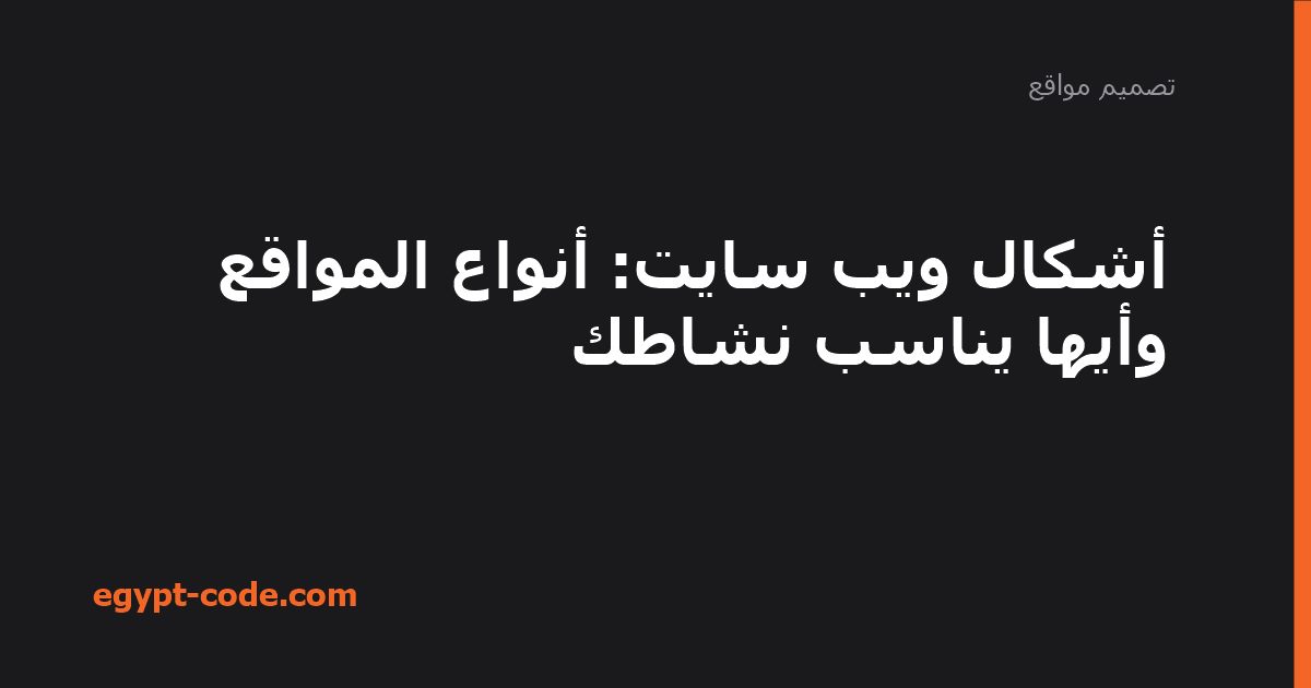 أشكال ويب سايت — تصميم مواقع | Egypt Code