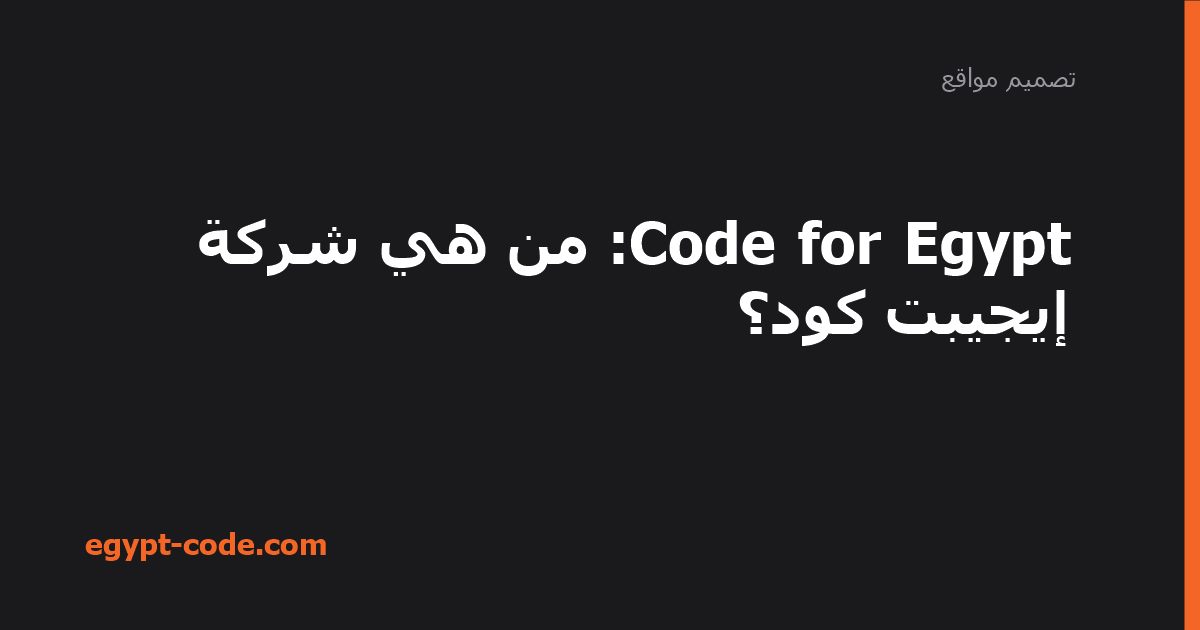 Code for Egypt — شركة إيجيبت كود لتصميم وبرمجة المواقع — تصميم مواقع | Egypt Code