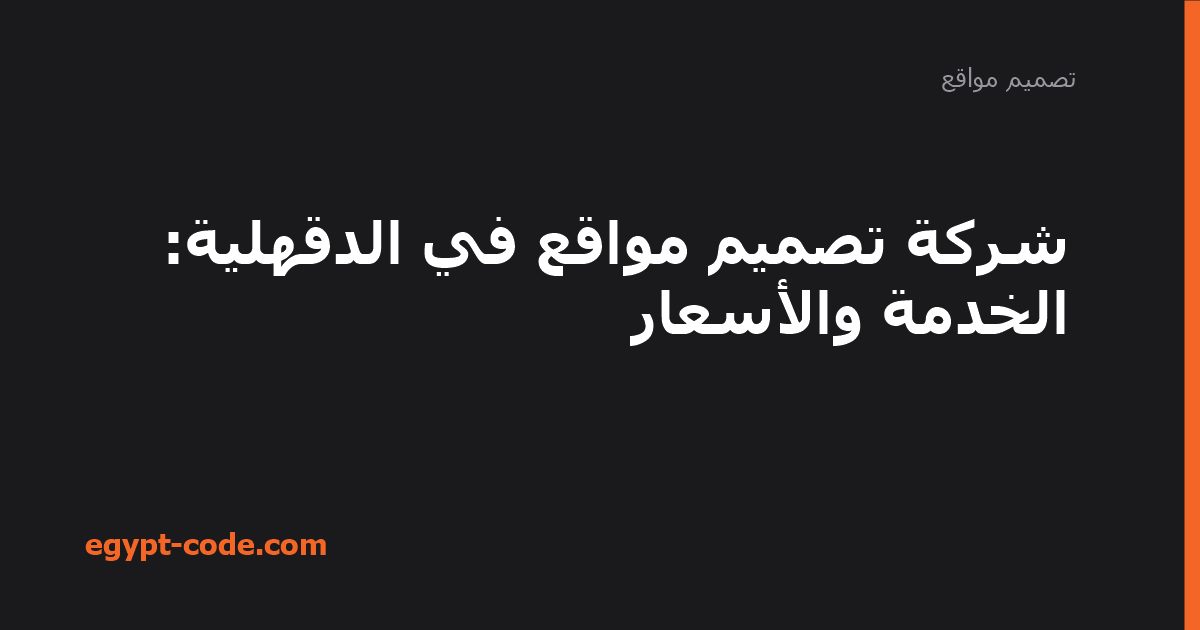 شركة تصميم مواقع في الدقهلية — تصميم مواقع | Egypt Code