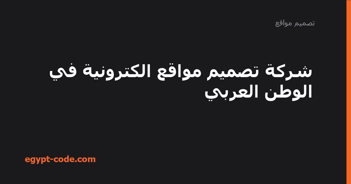 شركة تصميم مواقع الكترونية في الوطن العربي — تصميم مواقع | Egypt Code