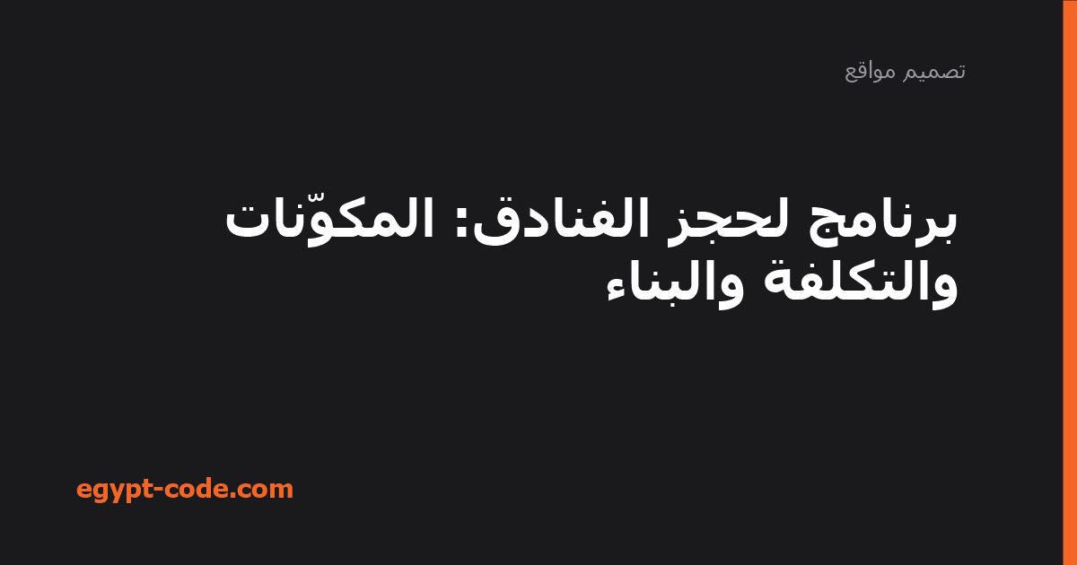 برنامج لحجز الفنادق — تصميم مواقع | Egypt Code