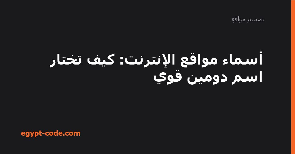 أسماء مواقع الإنترنت — تصميم مواقع | Egypt Code
