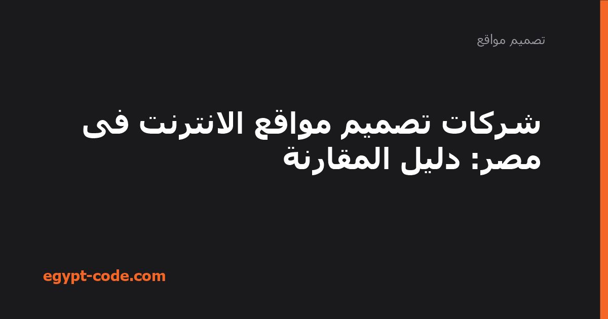 شركات تصميم مواقع الانترنت فى مصر — تصميم مواقع | Egypt Code