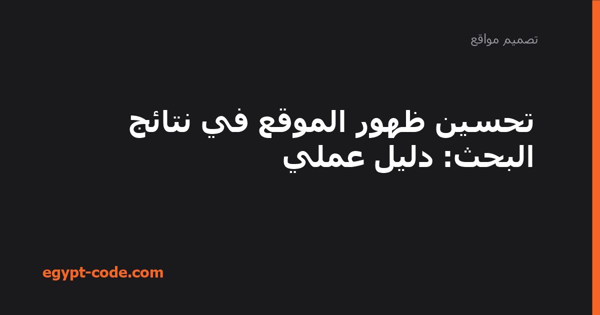 تحسين ظهور الموقع — تصميم مواقع | Egypt Code